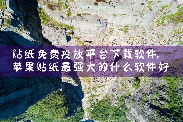 贴纸免费投放平台下载软件