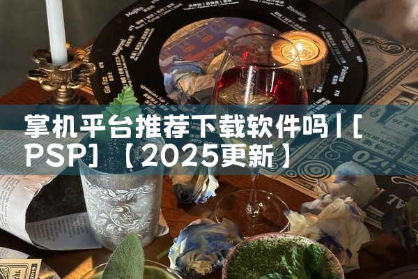 掌机平台推荐下载软件吗
