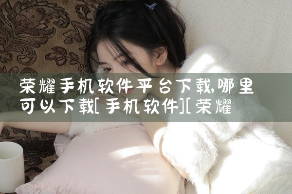 荣耀手机软件平台下载