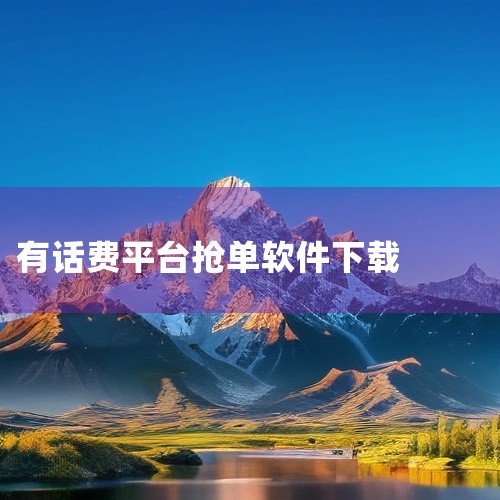 蓝狮子赚话费：这是一款手机话费赚钱软件，拥有大量的任务奖励。用户可以随时完成任务来赚取奖励，而且每天还有5次机会抽取高额奖励。软件的功能十分丰富，包括签到赚、红包赚、幸运大转盘、邀请好友赚等。用户可以|