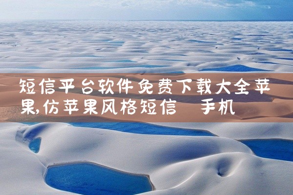 短信平台软件免费下载大全苹果