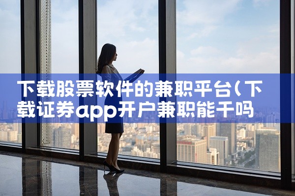 下载股票软件的兼职平台