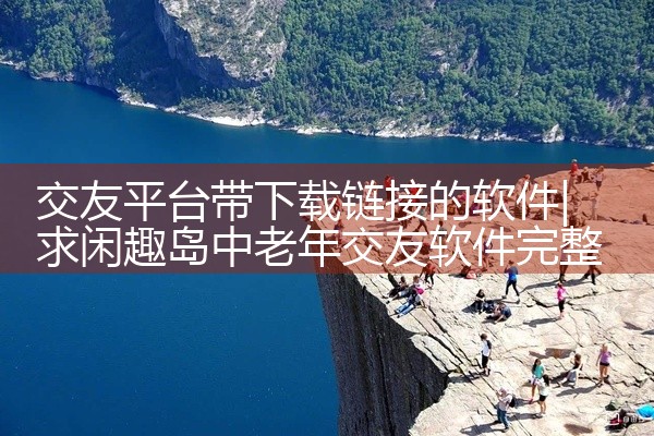 交友平台带下载链接的软件