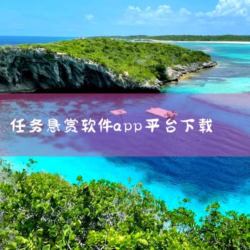 点击链接获取完整资源:\x0a\x0ahttps://pan.baidu.com/s/17hvpUS7xMMkpoZgo3dloxQ?pwd=wtji\x0a\x0a《任务悬赏app》是一款主打任务悬|
