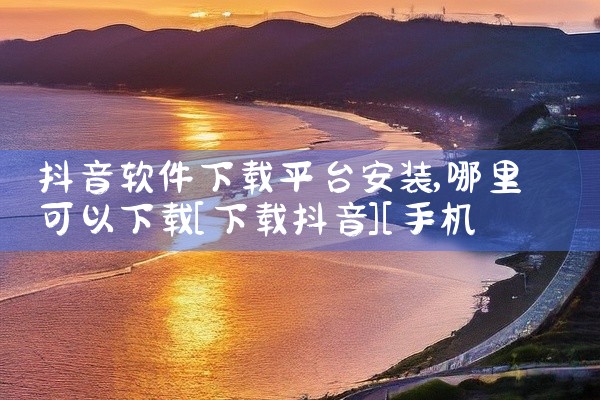 抖音软件下载平台安装