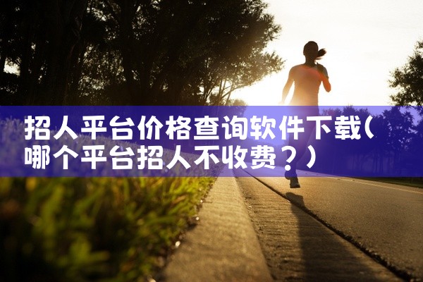 招人平台价格查询软件下载