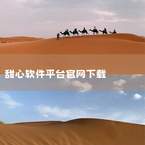 目前公开信息里，名称带“甜心”的交友软件主要有以下几款1.  本地甜心：主打同城交友，可以帮你发现附近有趣的人，平台有智能匹配、即时通讯功能，还有严格的身份审核来保障交友安全。2.  甜心：属于在线视,