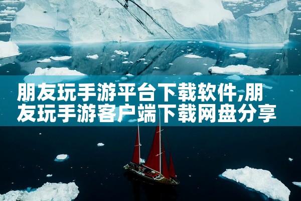 朋友玩手游平台下载软件