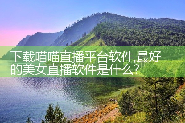 下载喵喵直播平台软件