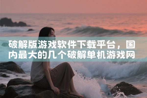 破解版游戏软件下载平台