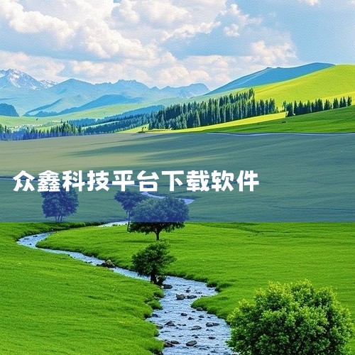 点击链接获取完整素材：https://pan.baidu.com/s/1Y3gk8Y1qliFR_86MDLVnGQ?pwd=9vm1 本素材为《众小二平台最新版官方版正版手游下载官方app下载安装正|
