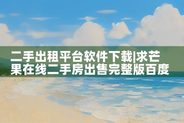 二手出租平台软件下载
