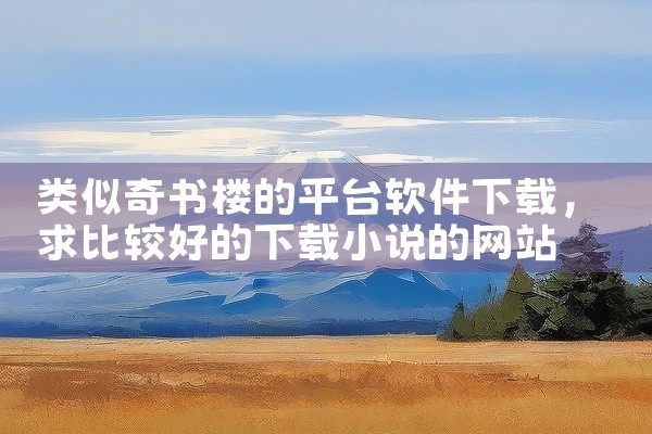 类似奇书楼的平台软件下载