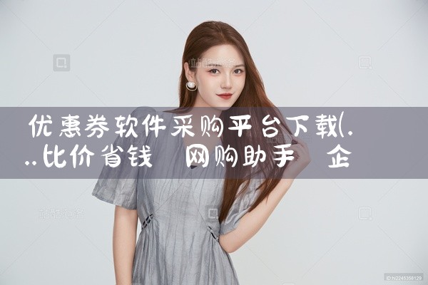 优惠券软件采购平台下载