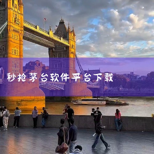 以下是具体说明：一、官方下载渠道1. 主流应用商店：可在苹果App Store、安卓各大应用市场（如华为、小米、OPPO、vivo应用商店）搜索“i茅台”直接下载。2026年1月最新信息显示，该App|