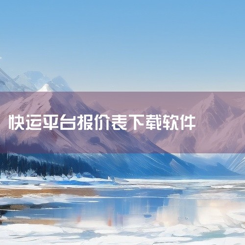 设置成本价格表：用户发货表格中没有成本的情况下，软件支持设置成本价格表，用于计算成本和利润，帮助...,