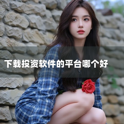 1. AI涨乐：华泰证券官方推出，提供智能交互、盯盘预警、交易执行等功能，支持自然语言交互，适配全品类投资需求。2. 东方赢家：传统交易通道稳定性强，提供官方投研服务及综合理财功能，适合偏好稳定交易环|