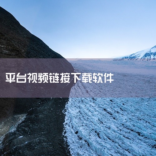 其次，Video Eraser是一款专门针对移动端设计的视频下载工具，能够快速去除视频中的水印，操作简单且下载速度快。此外，视频提取助手、视频提取大师、视频提取器以及一键视频提取等软件也具备强大的视频,