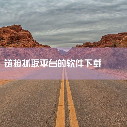 以下为你介绍一些免费的抓取链接软件：一、八爪鱼采集器1. 功能特点：它支持多种协议的网页抓取，能通过简单的设置来定义抓取规则。用户可以方便地选取网页中的特定元素，比如标题、正文、图片链接等进行采集。2,