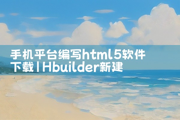 手机平台编写html5软件下载