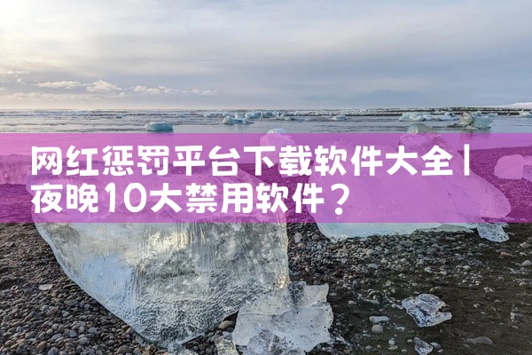 1. 法律风险：访问限制的资源可能涉及版权侵权、色情、暴力等违法内容，下载和传播此类内容可能面临法律追责。2. 账号封禁：阿里云盘明确禁止存储和分享违禁内容，若用户尝试下载或传播此类资源，账号可能被平,