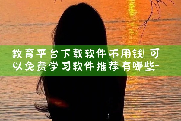 教育平台下载软件不用钱