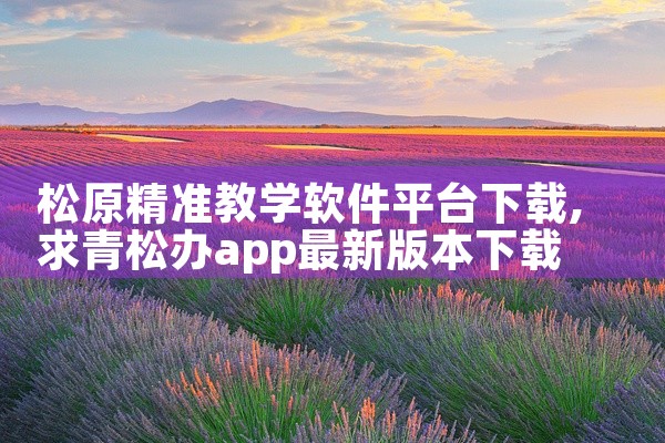 松原精准教学软件平台下载