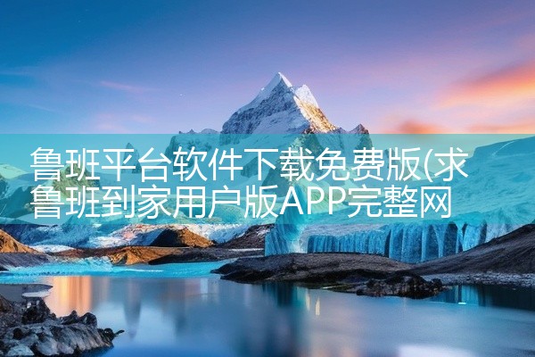 鲁班平台软件下载免费版