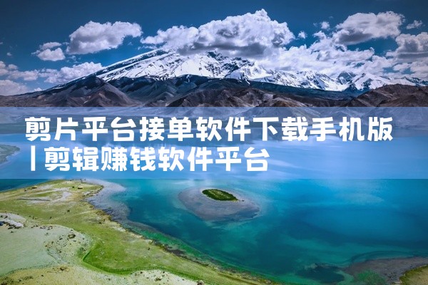 剪片平台接单软件下载手机版