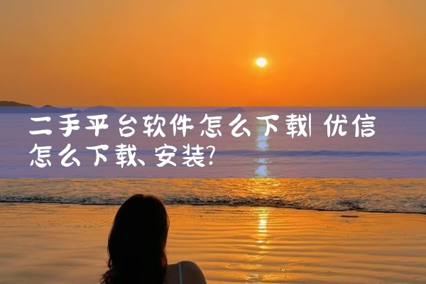 疫苗平台下载软件安全吗