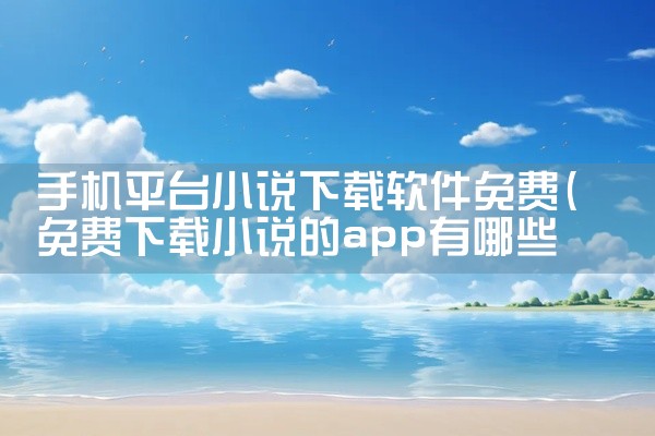 手机平台小说下载软件免费