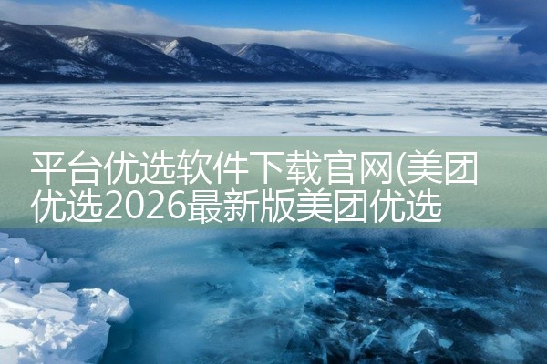 平台优选软件下载官网