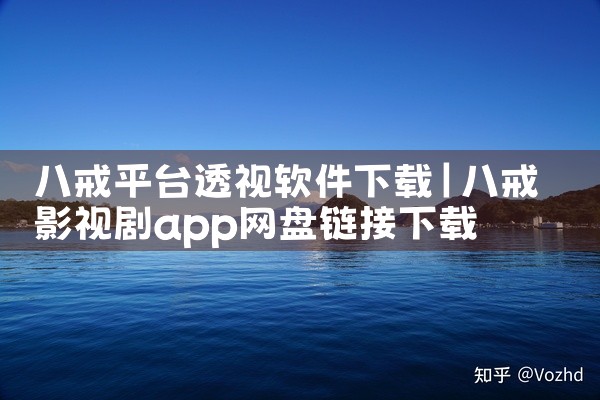 八戒平台透视软件下载