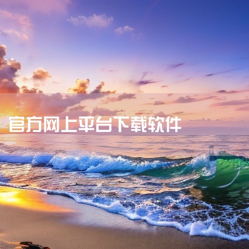 2. 苹果设备：打开iPhone或iPad的App Store，在搜索框中输入“U友”，找到对应的官方APP。点击获取或下载按钮，输入你的Apple ID密码进行验证后，App Store会开始下载和|