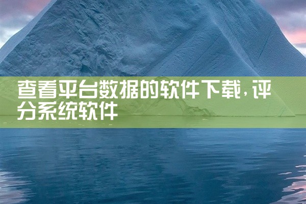 查看平台数据的软件下载