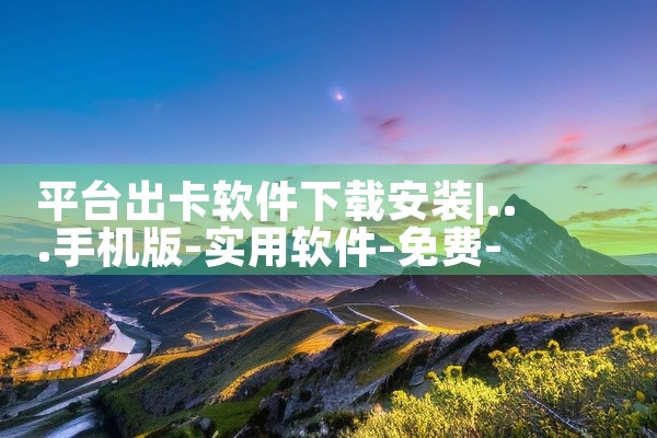 平台出卡软件下载安装