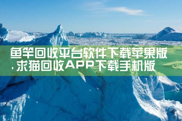 鱼竿回收平台软件下载苹果版