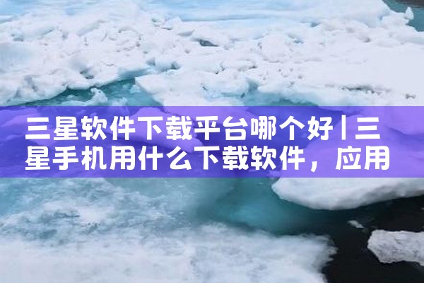 三星软件下载平台哪个好