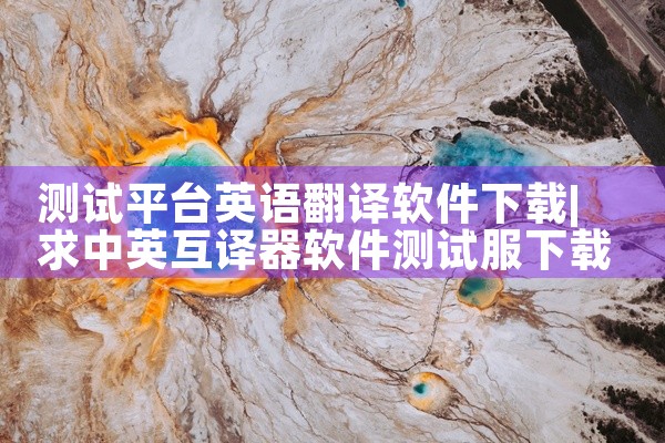 测试平台英语翻译软件下载