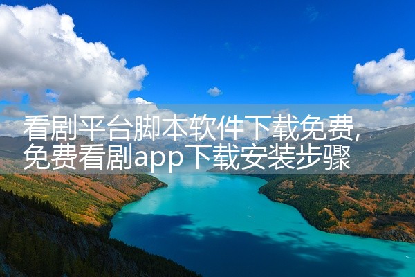 看剧平台脚本软件下载免费