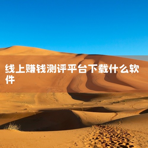 不过，一些常见且口碑相对较好的手机赚钱软件有以下几种：一、任务悬赏类1. 众人帮：任务丰富多样，涵盖了各种类型，比如下载应用、注册账号、试用产品等。完成任务就能获得相应报酬，操作简单易懂，新手容易上手|