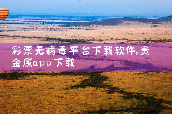 彩票无病毒平台下载软件