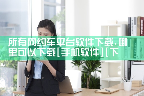 所有网约车平台软件下载