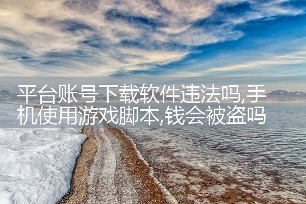 平台账号下载软件违法吗