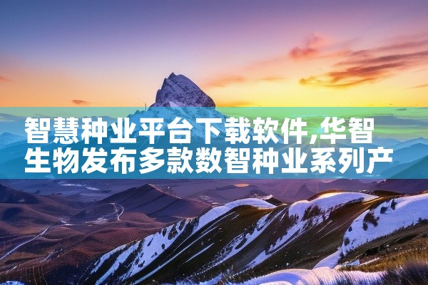 智慧种业平台下载软件