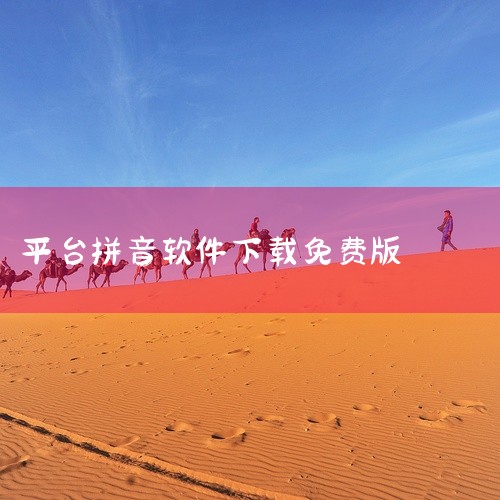 作为一款移动端平台软件,《拼音打字软件手机版》(完整版本)以其专业的功能设计和便捷的操作体验服务于特定用户群体。软件核心功能围绕主要使用场景深度打磨,系统模块划分清晰合理,操作逻辑直观易懂,即使是新手,