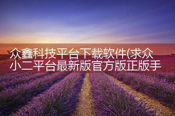 众鑫科技平台下载软件