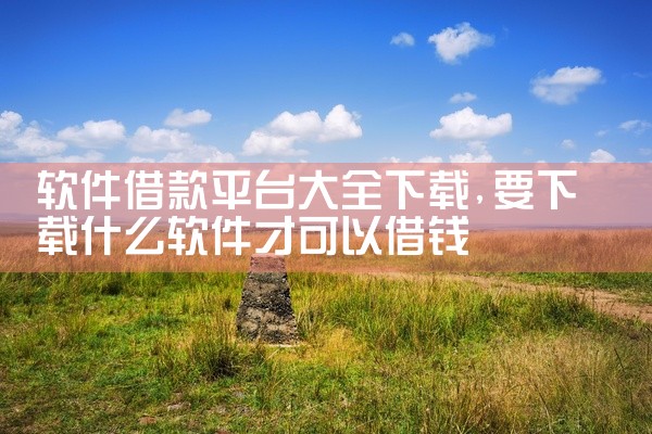 软件借款平台大全下载