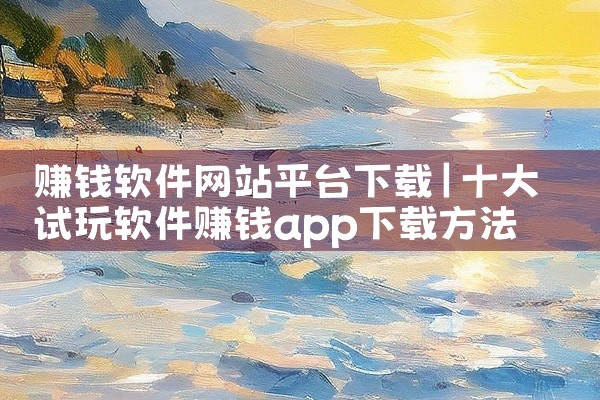 赚钱软件网站平台下载