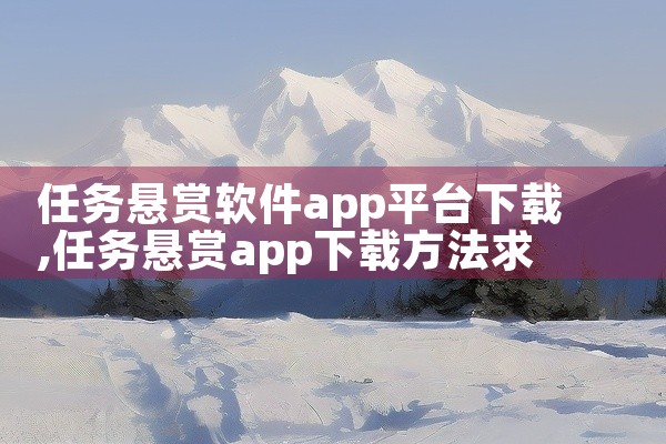 任务悬赏软件app平台下载